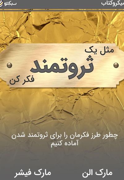 مثل یک ثروتمند فکر کن